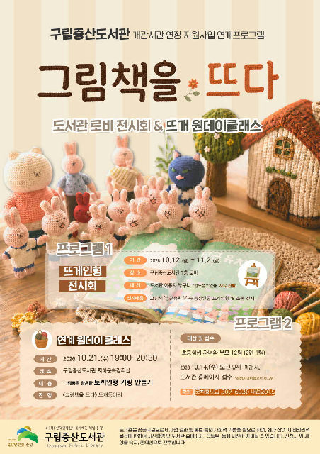 [구립증산도서관] 그림책을 뜨다 도서관 로비 전시회 & 뜨개 원데이클래스 포스터