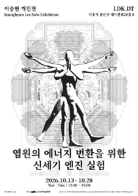 이승현 개인전 [염원의 에너지 변환을 위한 신세기 엔진 실험] 포스터