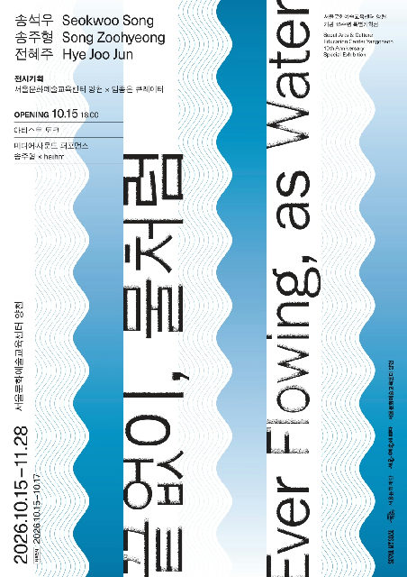 [서울문화예술교육센터 양천] 개관 10주년 특별기획전 [끝없이, 물처럼Ever Flowing, as Water] 포스터