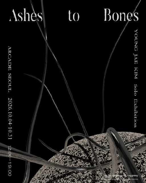 김영재 개인전 [Ashes to Bones] 포스터