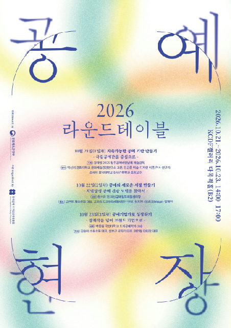 2026 공예현장 라운드테이블 포스터