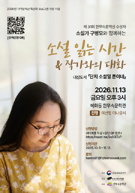 제31회 한무숙문학상 수상자 구병모 소설가와 함께하는 [소설 읽는 시간 & 작가와의 대화] 포스터