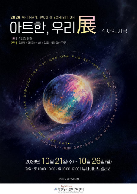 2026 아트한,우리展 [각자의 지금] 포스터