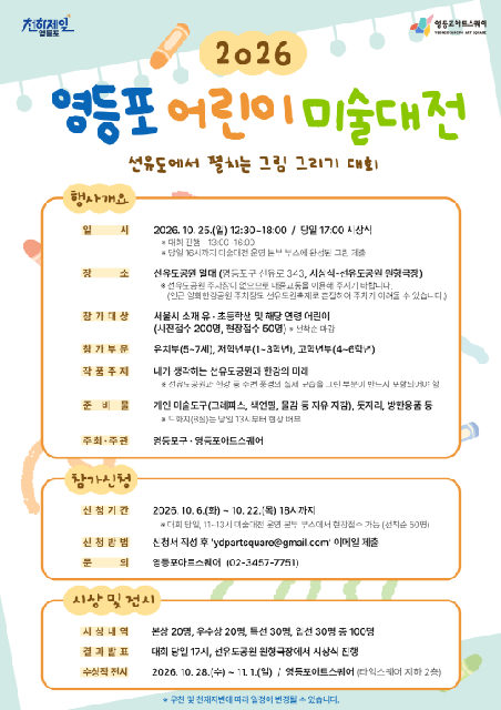 [영등포구청] 2026 영등포 어린이 미술대전 포스터