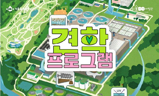 체험관+현대화시설 견학 예약(단체 한정) 포스터