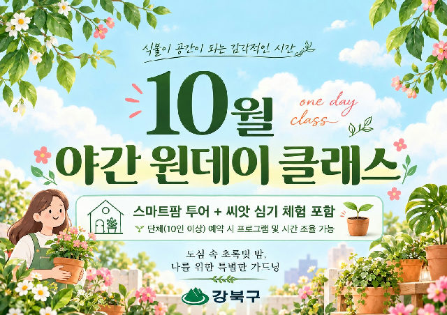(10월) 강북구 스마트팜 센터 야간 원데이프로그램 포스터