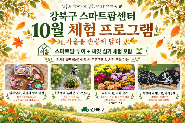 (10월) 강북구 스마트팜 센터 체험프로그램 포스터