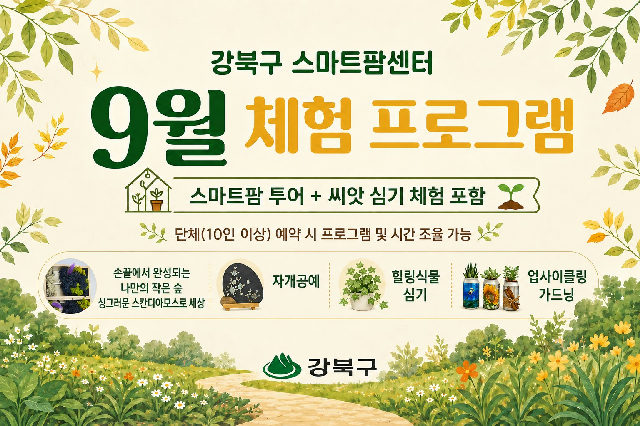 (9월) 강북구 스마트팜 센터 체험프로그램 포스터