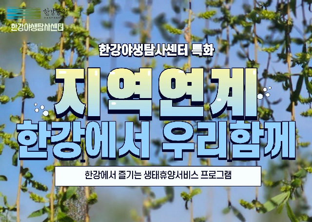 [한강야생탐사센터/특화] 한강에서우리함께/전화,방문예약 포스터