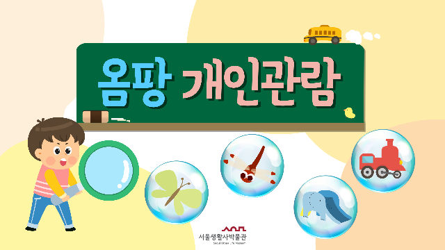 [개인예약]2026년 서울생활사박물관 어린이체험실 '옴팡' 관람 개인 예약 포스터