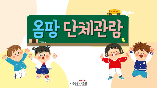 [단체예약]2026년 서울생활사박물관 어린이체험실 '옴팡' 관람 단체 예약 포스터