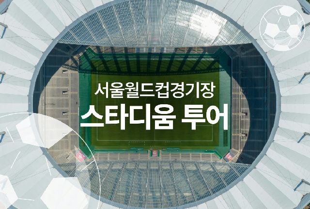 2026년 서울월드컵경기장 스타디움 투어 예약안내 포스터