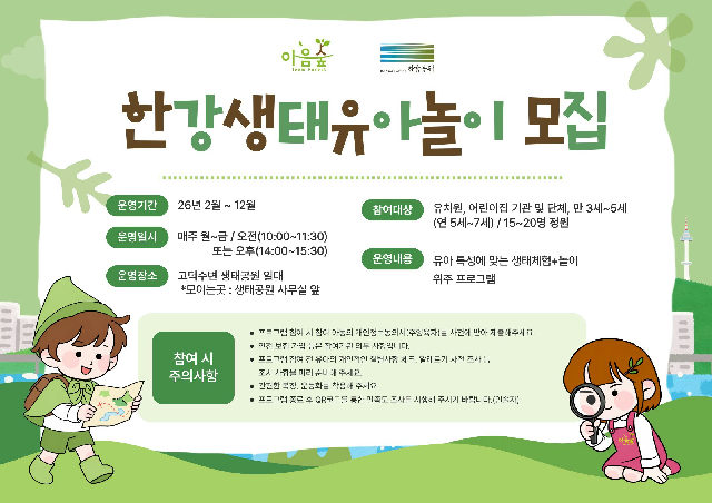 (고덕) (평일)한강생태유아놀이 포스터