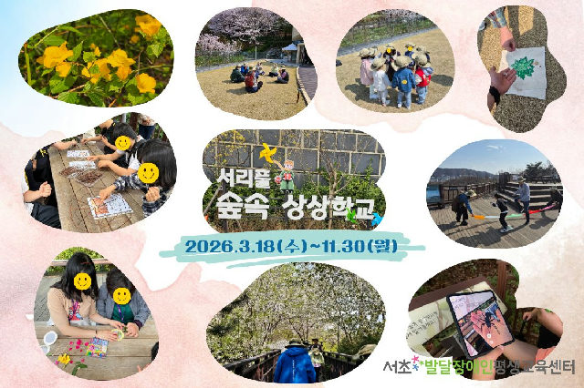 (장애인대상 AR증강현실 숲체험) 서리풀 숲속 상상학교 포스터