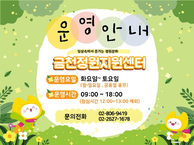금천정원지원센터 정원프로그램(9월) 포스터
