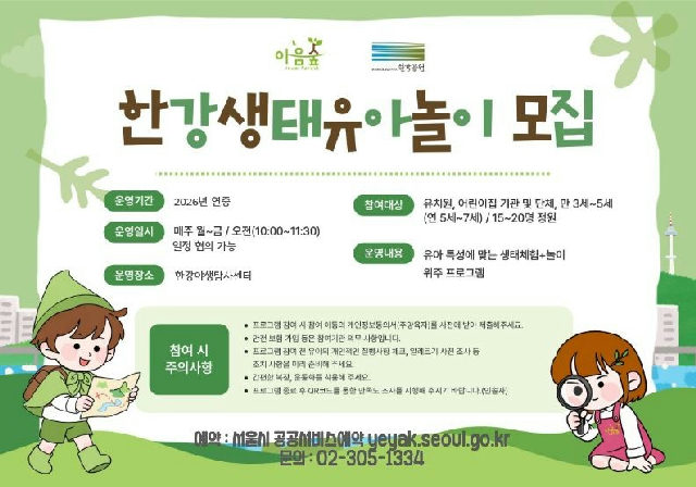 (한강야생탐사센터/상시) '26년 한강생태유아놀이 기관모집 포스터