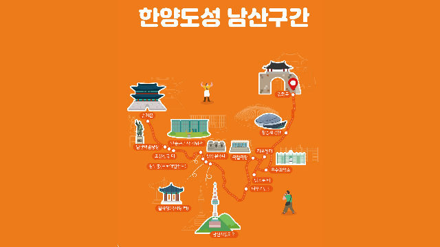 한양도성 남산구간(중구 도보관광 프로그램) 포스터