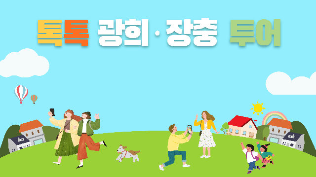 톡톡 광희·장충 투어(중구 도보관광 프로그램) 포스터