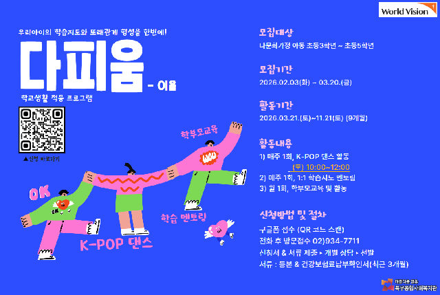 다문화가정 아동의 학교생활적응 프로그램 '다피움-이음 ' 포스터