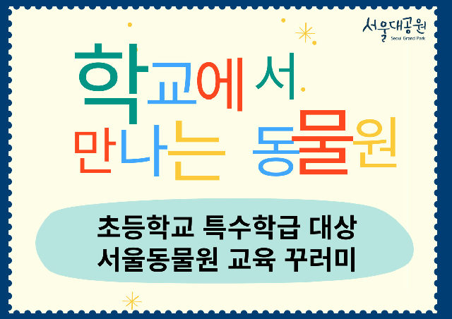 2026「학교에서 만나는 동물원」서울동물원 비대면 교육(대상: 초등학교 특수학급) 포스터