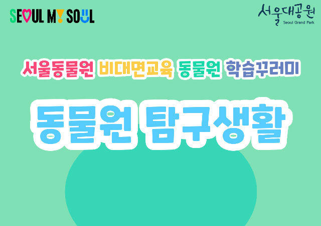 2026「동물원 탐구생활」서울동물원 비대면 교육(대상: 초등학교 특수학급) 포스터