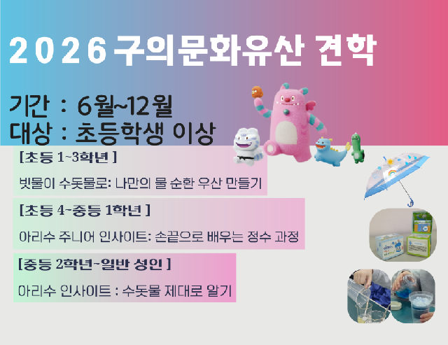 2026구의문화유산 견학(구의아리수정수센터) 포스터