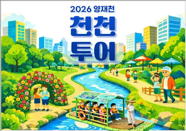 2026 양재천 천천투어 포스터