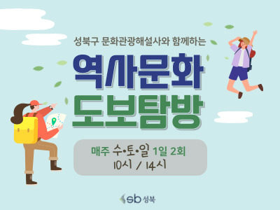 성북 역사문화 도보탐방(성북동,석관동,정릉) 포스터