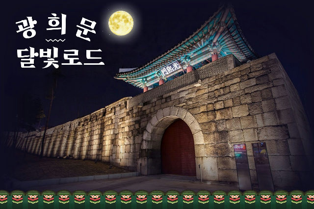 광희문 달빛로드(중구 도보관광 야행 프로그램) 포스터
