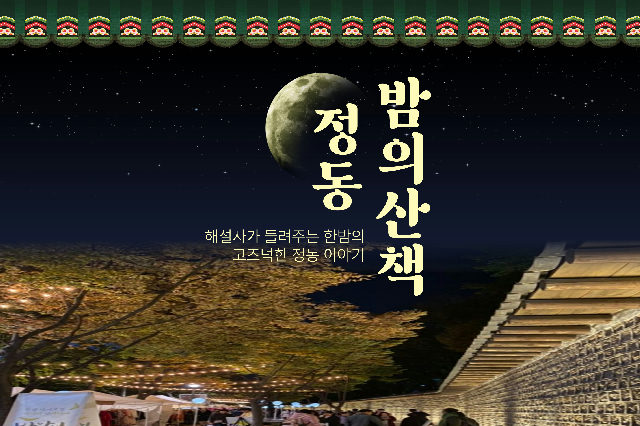 정동 밤의 산책(중구 도보관광 야행 프로그램) 포스터