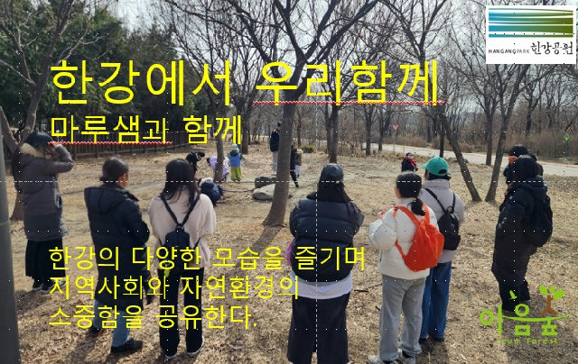 [한강야생탐사센터/특화] 한강에서우리함께/전화,방문예약 포스터