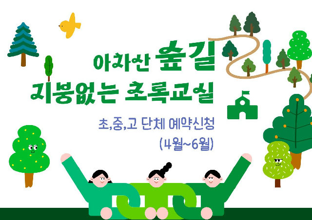 (광진구숲해설)지붕없는초록교실(단체)-초,중,고-성인 포스터