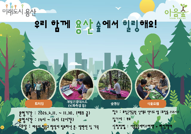 (금)우리 함께 용산 숲에서 힐링해요!(효창) 포스터