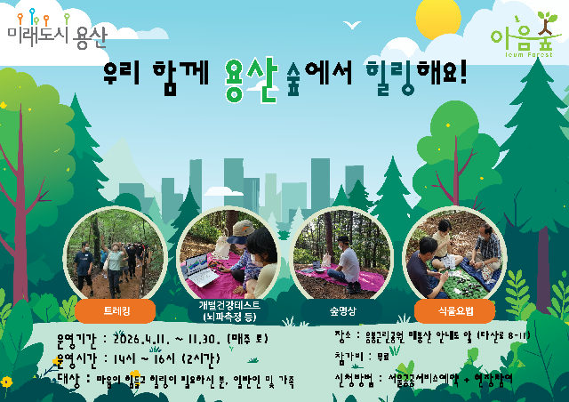 (토)우리 함께 용산 숲에서 힐링해요!(응봉) 포스터