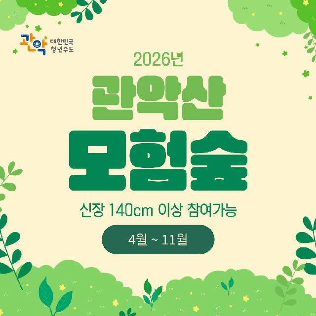 (4월-11월, 유료, 신장 140cm이상) 관악산 모험숲: 기분up 트리 어드벤처 (관악산 으뜸공원 주차장 이용) 포스터