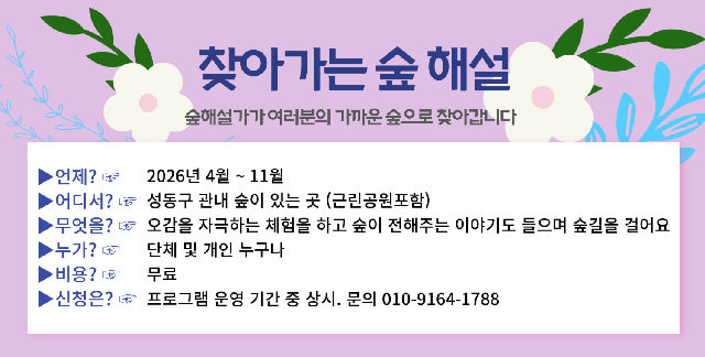 찾아가는 숲해설 포스터