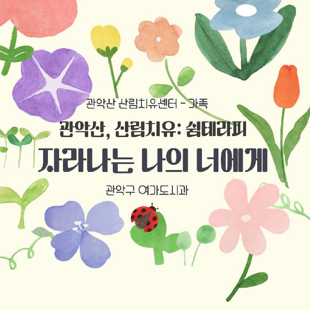 관악산 치유의 숲길 - 쉼테라피: 자라나는 나의 너에게 (가족) 포스터