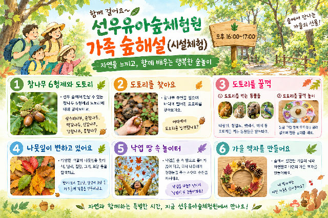 (월, 오후 4시~5시) 관악산, 선우유아숲체험원 시설체험해보기 포스터