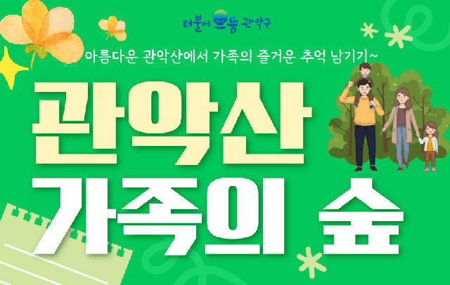 (관악구 숲해설) 관악산, 가족의 숲(주말) 포스터