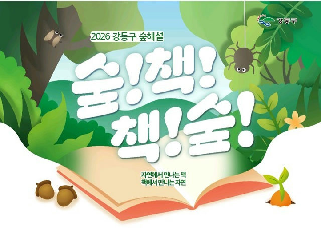 [강동구/숲해설] 자연에서 만나는 책, 책에서 만나는 자연 포스터