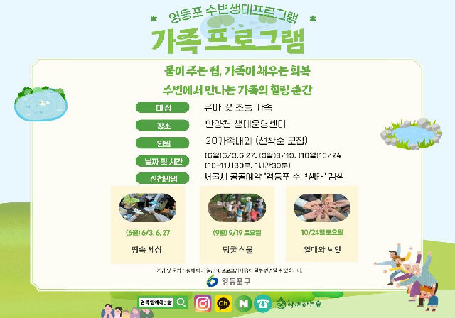 영등포 수변생태 정원처방 포스터
