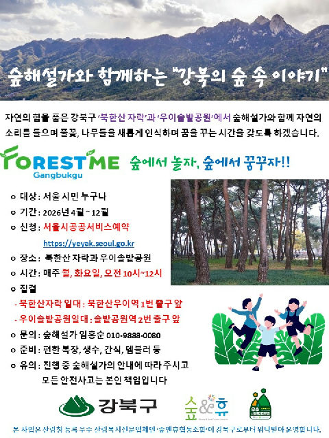 강북구의 숲 속 이야기 포스터