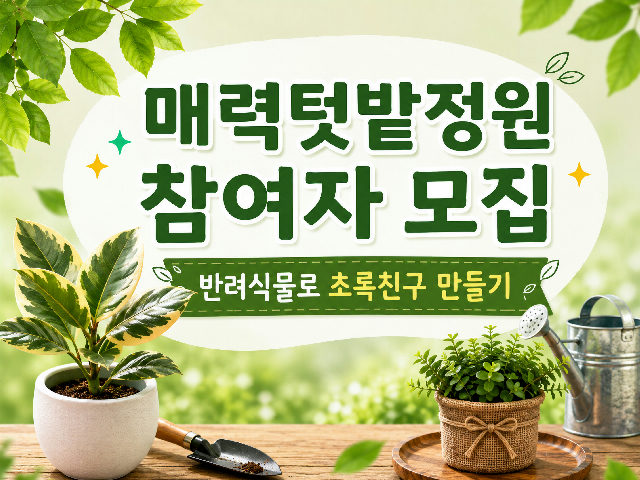 (주말)매력텃밭정원(서울국제정원박람회) 10월 체험 포스터