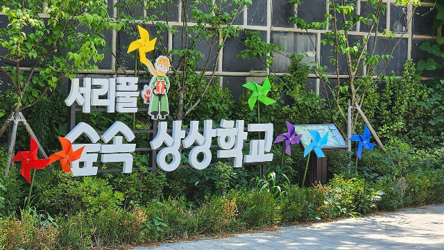 서리풀 숲 상상학교 포스터