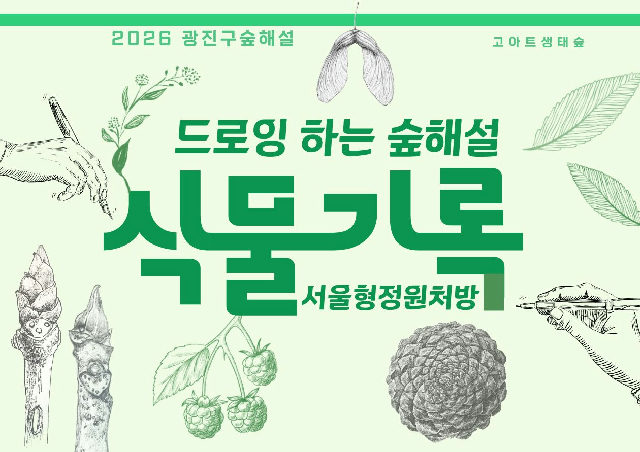 광진구숲해설-서울형정원처방(누구나)(5월~11월) 포스터