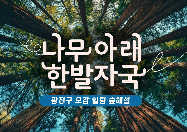광진구숲해설- 나무아래 힐링체험(5~11월) 포스터