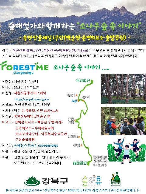 [숲해설]소나무 숲 속 이야기(북한산둘레길 1구간) 포스터
