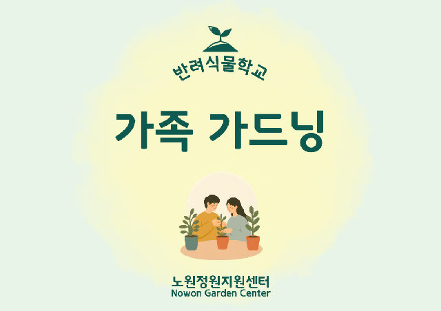 [노원정원지원센터/토] - 반려식물학교 10월 '가족가드닝' 포스터