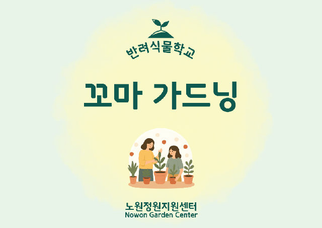 [노원정원지원센터/일] - 반려식물학교 10월 '꼬마가드닝' 포스터