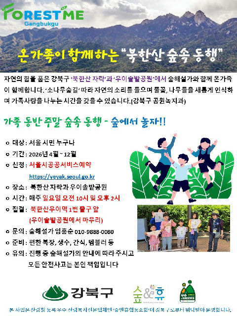 [숲해설] 가족 동반 주말 숲 속 동행(일요일) 포스터